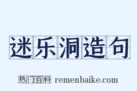 迷乐洞造句是什么意思的图片